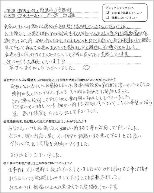 赤倉様からいただいたアンケートシート