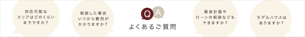 よくあるご質問
