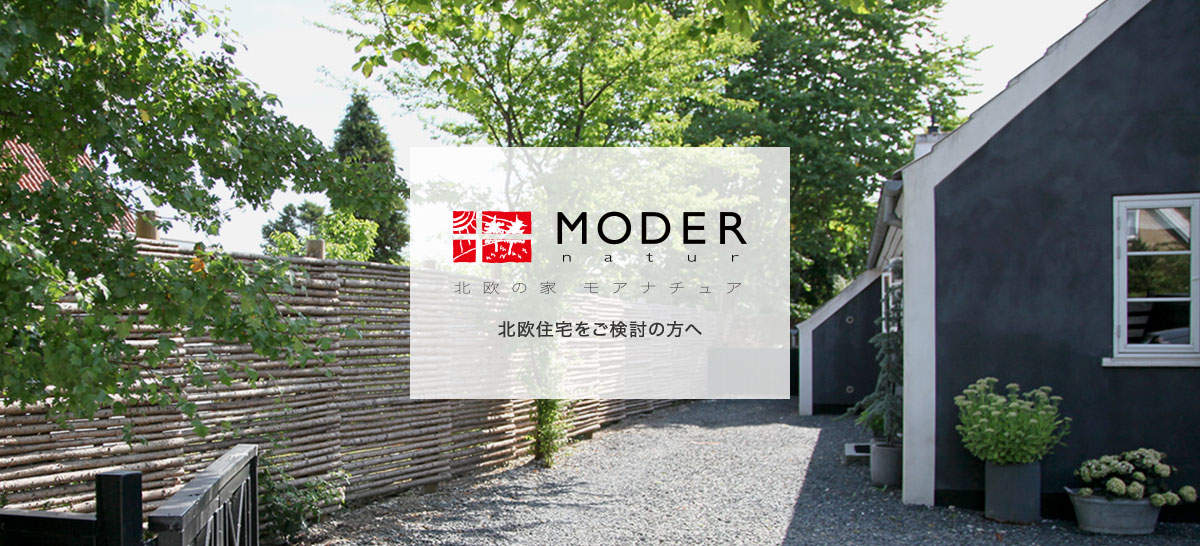 MODER 北欧住宅をご検討の方へ