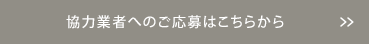 協力業者へのご応募はこちらから