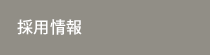 採用情報TOP