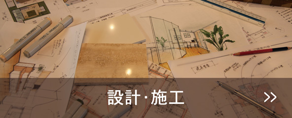 設計・施工・広報チーム