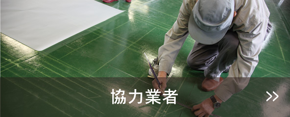 協力業者
