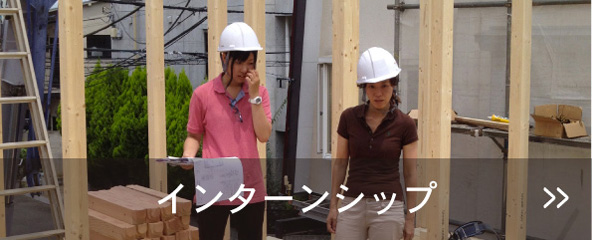 インターンシップ
