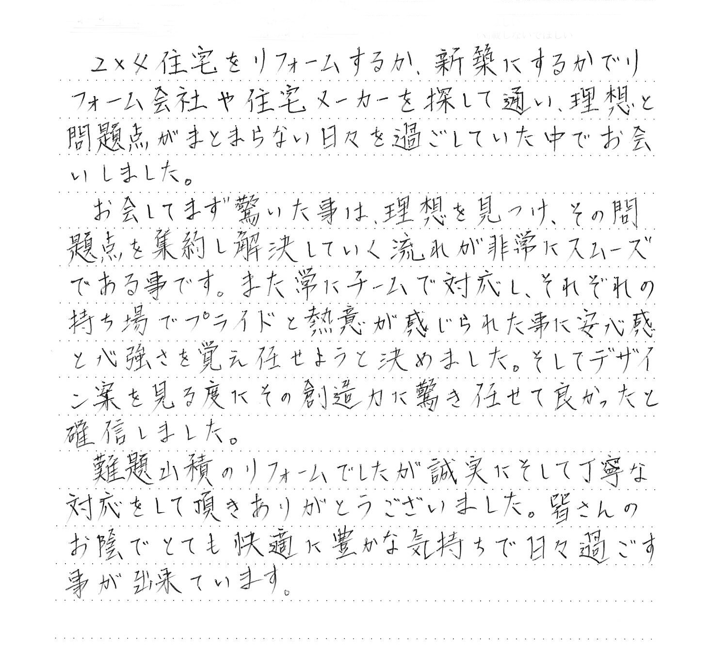 一戸建てリノベーションのお客様の声