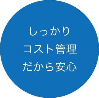 しっかりコスト管理だから安心