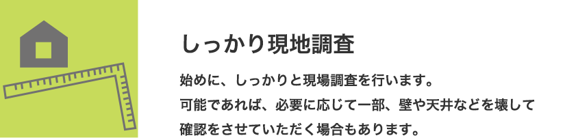 しっかり現地調査
