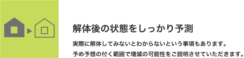 解体後の状態をしっかり予測