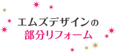 エムズデザインの部分リフォーム