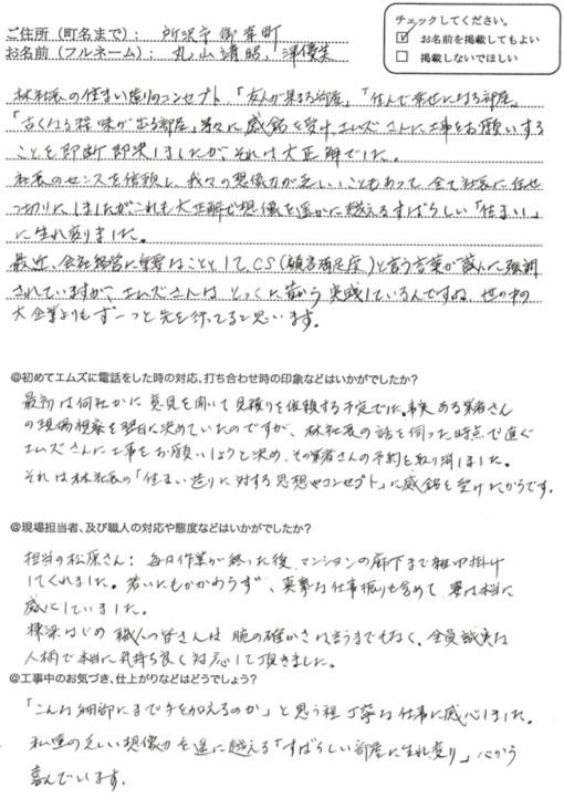 丸山様からいただいたアンケートシート