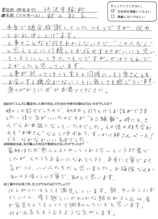 村上様からいただいたアンケートシート
