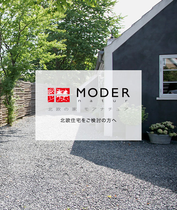 MODER 北欧住宅をご検討の方へ