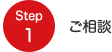 Step1 ご相談