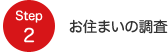 Step2 お住まいの調査
