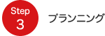 Step3 プランニング