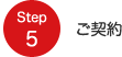 Step5 ご契約