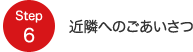 Step6 近隣へのごあいさつ