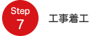 Step7 工事着工