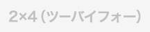 ツーバーフォー