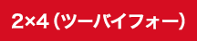 ツーバーフォー