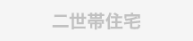二世帯住宅