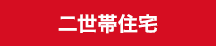 二世帯住宅