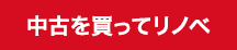 中古住宅