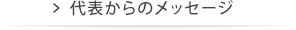 代表からのメッセージ