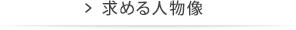 求める人物像