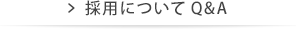 採用についてQ&A