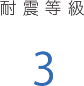 耐震等級3
