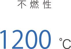 不燃焼 1200度