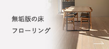 無垢板の床フローリング