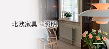 北欧家具・照明