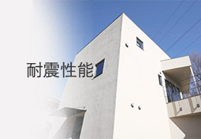 耐震性能