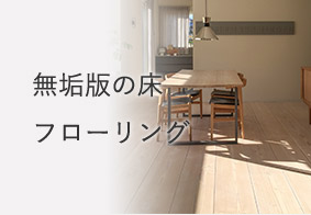 無垢板の床フローリング