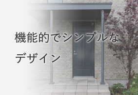 機能的でシンプルなデザイン
