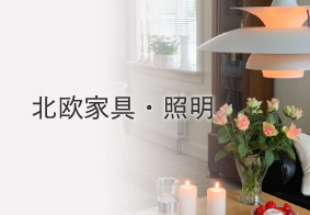 北欧家具・照明