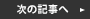 次の記事