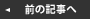 前の記事