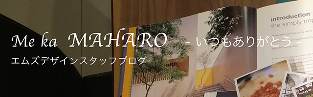 エムズデザインの現場ブログ